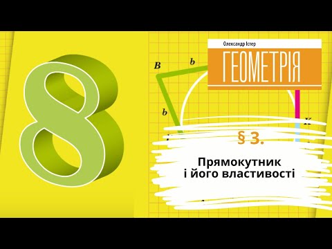 Видео: § 3. Прямокутник і його властивості