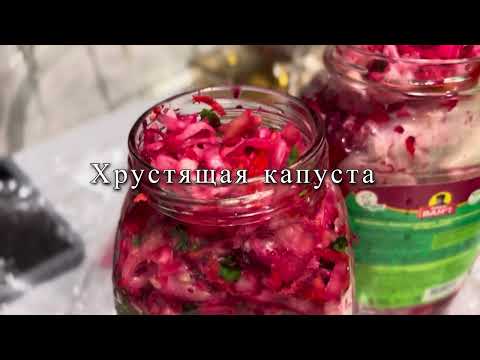 Видео: Рецепт от Свекрови, хрустящая капуста по азербайджански |xırçıltılı kələm turşusu