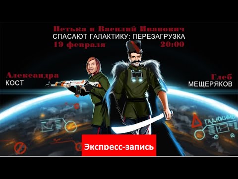 Видео: Петька и Василий Иванович спасают галактику: Перезагрузка [Экспресс-запись]