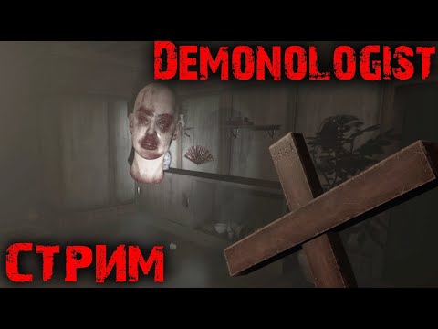 Видео: «Demonologist.💀 КООП-СТРИМЧИК»