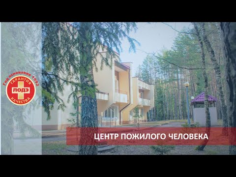 Видео: Центр пожилого человека