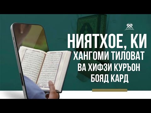 Видео: НИЯТХОЕ, КИ ХАНГОМИ ТИЛОВАТИ КУРЪОН ВА ҲИФЗИ ОН БОЯД КАРД. 