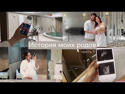 Видео: История моих родов: Сестрорецкий роддом, дородовое отделение, сутки до родов с десертами и в джакузи