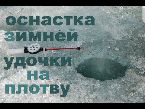 Видео: Оснастка зимней удочки на плотву