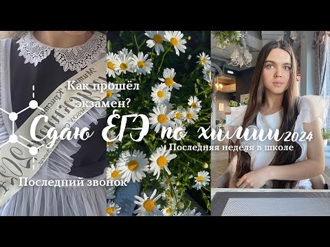 Видео: Как я сдавала ЕГЭ по химии 2024?/ последняя неделя в школе/последний звонок🎓/химбио
