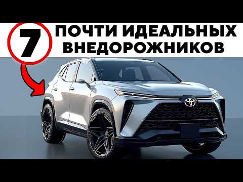 Видео: ТОП-7 Внедорожников, Почти Без Слабых Мест - По Мнению ЭКСПЕРТОВ!