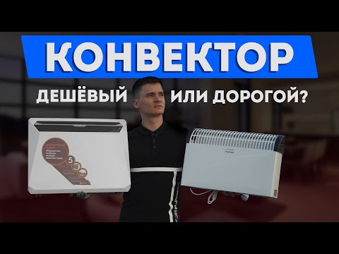 Видео: Конвектор - дешевый или дорогой?  Какой купить? Зачем платить больше?