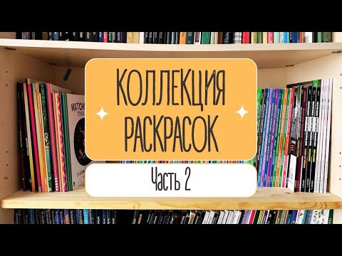 Видео: КОЛЛЕКЦИЯ РАСКРАСОК. Часть 2. Детские, Магия черного, спирали и другое