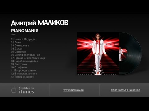 Видео: Дмитрий Маликов - PIANOMANIЯ