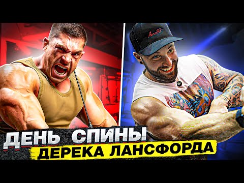 Видео: Повторил тренировку МИСТЕРА ОЛИМПИИ! Качаем СПИНУ как Дерек Лансфорд