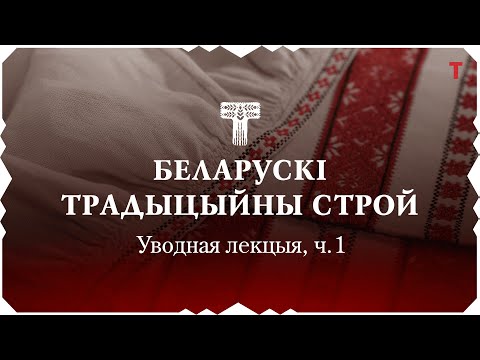 Видео: Беларускі традыцыйны строй – частка 1