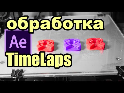 Видео: Обработка таймлапс в Adobe After Effects как улучшить снятый timelapse.