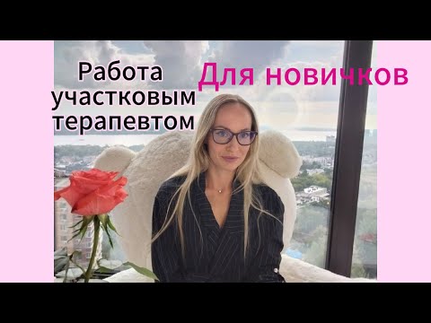 Видео: Работа уч.терапевтом⚕К чему готовиться.......