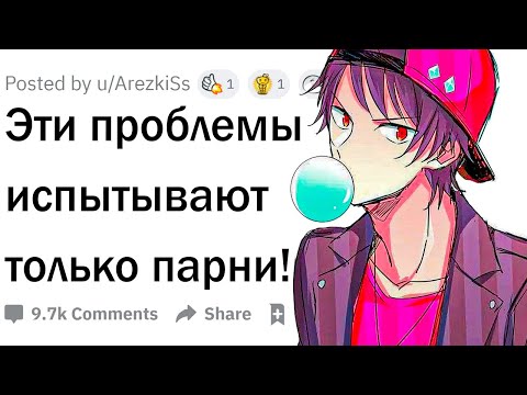 Видео: Эти проблемы поймут только парни!