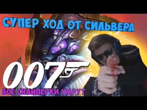 Видео: SilverName. Косплей на агента 007. Супер ход от Сильвера.
