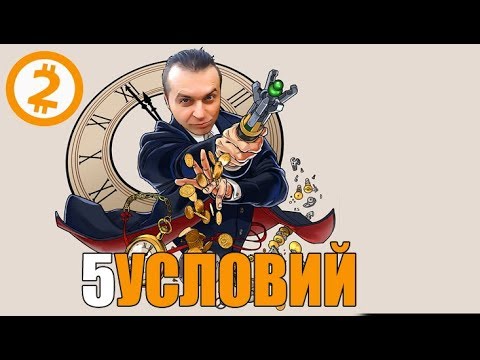 Видео: 5 Обязательных Условий Для Подъема Денег. Денис Борисов