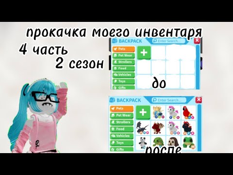 Видео: ПРОКАЧКА МОЕГО ИНВЕНТАРЯ В АДОПТ МИ/4 ЧАСТЬ 2 СЕЗОНА/КАК ПРОКАЧАТЬСЯ С НУЛЯ В АДОПТМИРОБЛОКС#адоптми