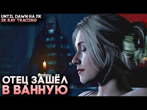 Видео: Until Dawn Remake на ПК с Ray Tracing - Полное Прохождение (Новая Концовка)