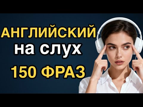 Видео: ДУМАЙ НА АНГЛИЙСКОМ | понимай английский на слух 