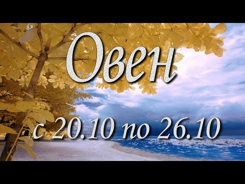 Видео: Овен Таро прогноз на неделю с 20 по 26 октября 2025 года.