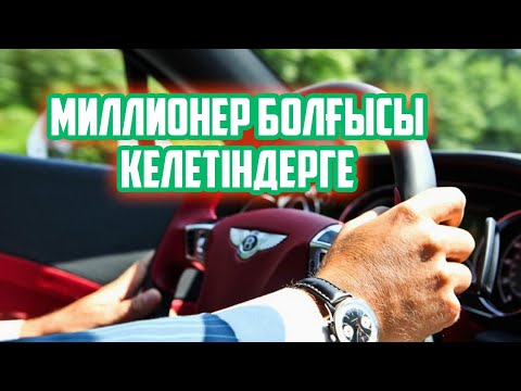 Видео: МИЛЛИОНЕР БОЛҒЫСЫ КЕЛЕТІН АДАМ МЫНА ӘДЕТТЕРДІ БОЙЫНА СІҢІРУ КЕРЕК, ТАБЫСТЫ БОЛУ ЖОЛДАРЫ, Керек арнас