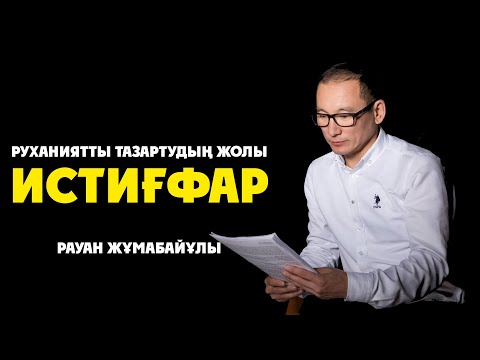 Видео: Руханиятты тазарту жолы | Рауан Жұмабайұлы