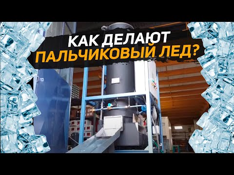Видео: Как производят пальчиковый лед. Тест льдогенератора. Как устроен промышленный ледогенератор?