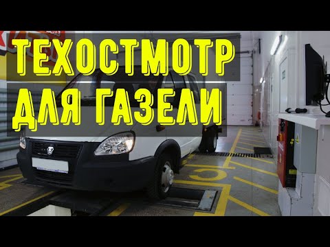 Видео: Нужен ли техосмотр в 2022 году на автомобиль газель.