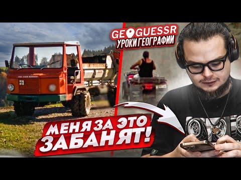 Видео: МЕНЯ ЗАБАНЯТ ЗА ТАКИЕ ЧИТЫ! ЗАЧЕМ Я ЭТО СДЕЛАЛ?! УГАДАЙ МЕСТО ПО СНИМКУ НА КАРТЕ!