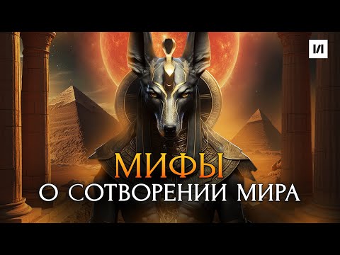 Видео: Как возникла Вселенная? Древние мифы о сотворении мира / [История по Чёрному]