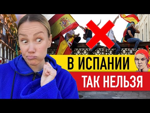 Видео: 🇪🇸 НЕ ДЕЛАЙТЕ ЭТО В ИСПАНИИ! Плохие манеры по мнению испанцев