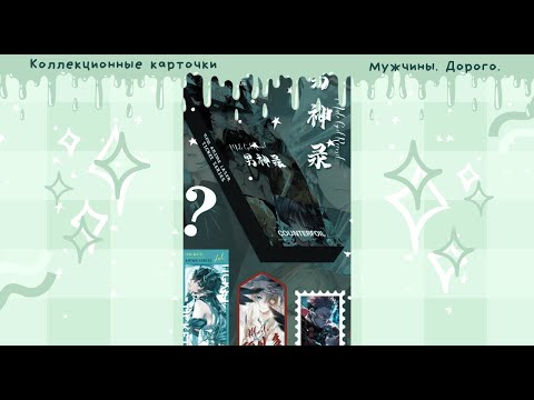 Видео: Куны Counterfoil - прекрасные мужчины / Коллекционные карты по Genshin Impact