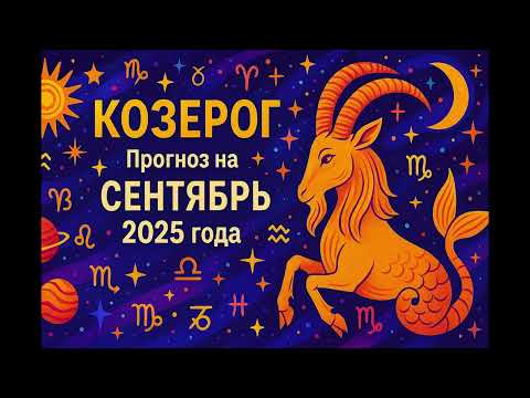 Видео: Козерог    прогноз на  сентябрь 2025 года