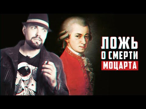Видео: Ложь о смерти Моцарта | Арт-Бланш