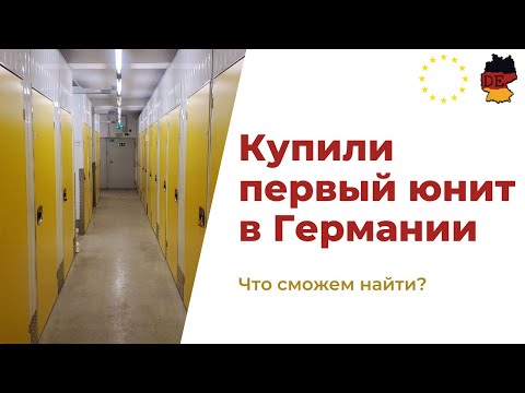 Видео: Первый опыт покупки контейнера в Германии. Что можно найти в большом контейнере немецкого кофемана