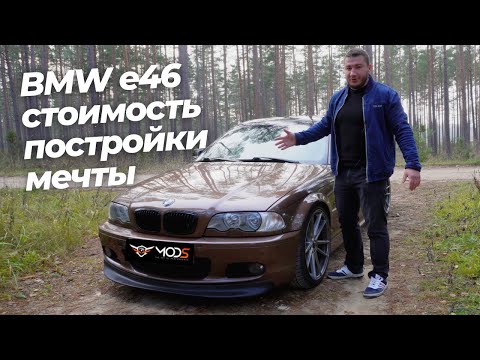Видео: BMW E46 330i - Яркая и очень эмоциональная машина. Воплощай мечту в жизнь