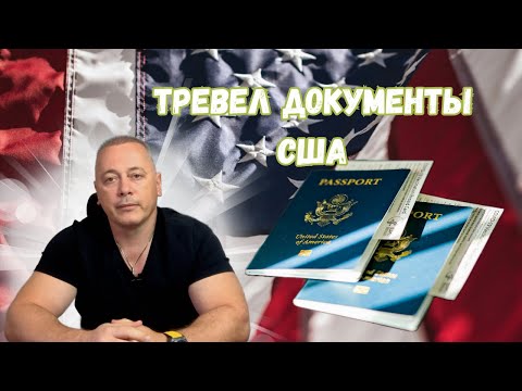 Видео: Тревел Документы в США 2024: Как Защитить Иммиграционный Статус и Избежать Ошибок