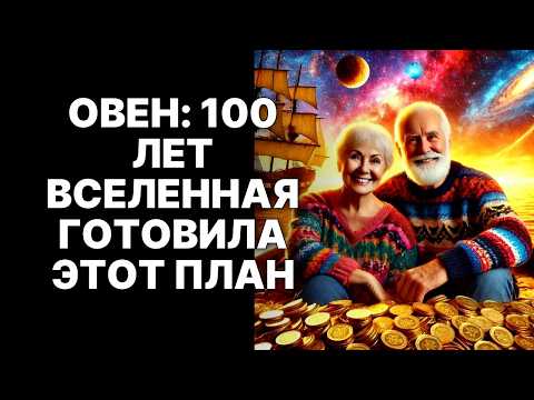 Видео: 😱🐏ЭТО СЛУЧАЕТСЯ РАЗ В 100 ЛЕТ! 🤑♈Овен, приготовься к чуду, которое перепишет твою судьбу.