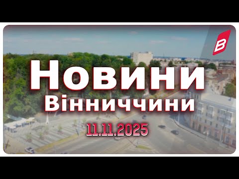 Видео: Новини Вінниччини 11.11.2025