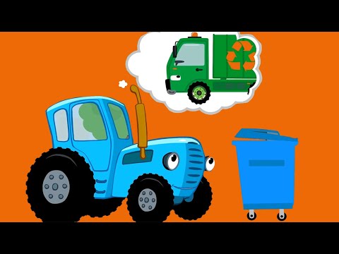 Видео: Мусоровоз 🚛🚮 Учимся мусорить ПРАВИЛЬНО ☝️ – Сборник – Синий Трактор – Песенки для малышей