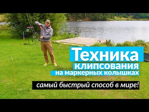 Видео: Как очень быстро и просто заклипсовать удилище на рыбалке.