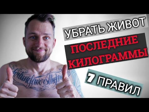 Видео: УБРАТЬ ЖИВОТ | ПОСЛЕДНИЕ КИЛОГРАММЫ