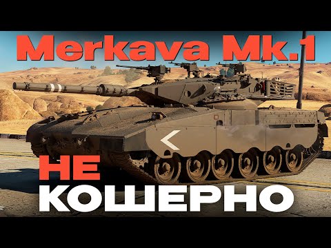 Видео: РЕДКАЯ АМЕРИКАНСКАЯ Merkava Mk.1 в War Thunder?!  NCXOD/ИСХОД❤️