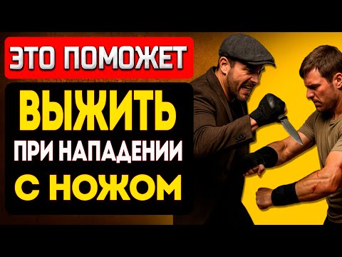 Видео: ЭТО ПОМОЖЕТ ВЫЖИТЬ При нападении с ножом