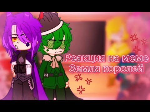 Видео: || реакция на меме || земля королей / 13 карт || гача клуб / лайф || ляпы.. || By: K11 Love ||