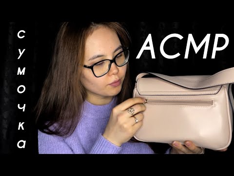 Видео: АСМР/ASMR🙀Что в моей сумочке?👜