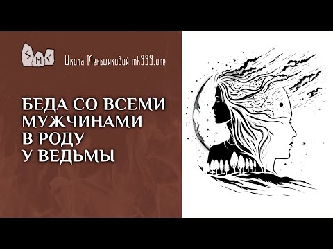 Видео: Беда со всеми мужчинами в роду у ведьмы