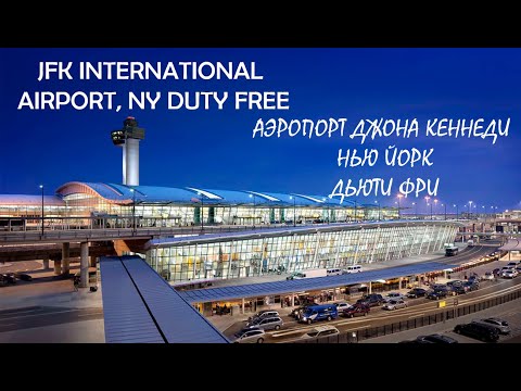 Видео: John F. Kennedy Airport JFK DUTY FREE! АЭРОПОРТ ДЖОНА КЕННЕДИ НЬЮ ЙОРК АМЕРИКА ДЬЮТИ ФРИ