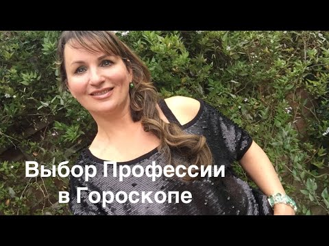 Видео: ВЫБОР ПРОФЕССИИ, ЧТО СМОТРЕТЬ в ГОРОСКОПЕ