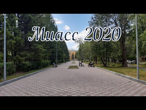Видео: Миасс